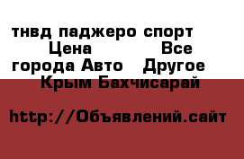 тнвд паджеро спорт 2.5 › Цена ­ 7 000 - Все города Авто » Другое   . Крым,Бахчисарай